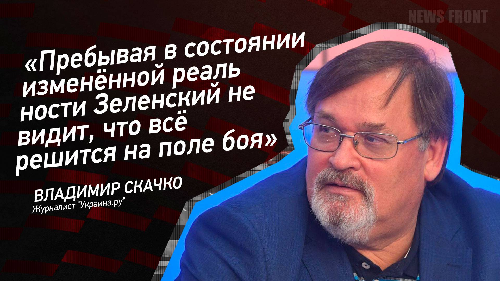 "Пребывая в состоянии изменённой реальности Зеленский не видит, что всё решится на поле боя"