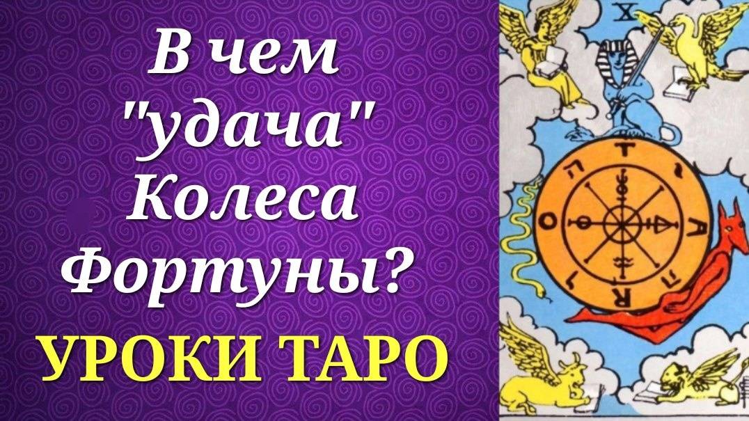Колесо Фортуны. Как выглядит в нашей жизни_ И о чем говорит в раскладе_ Уроки таро.