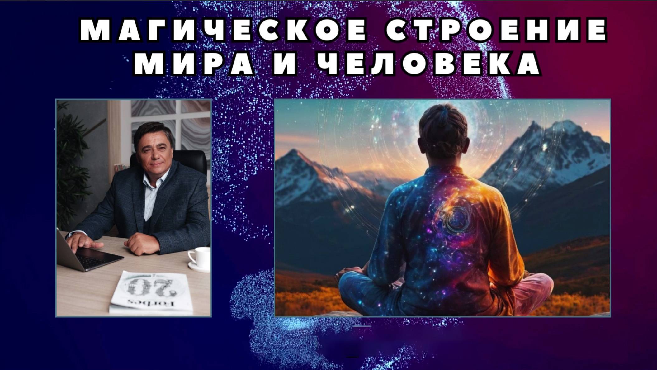 Магическое строение Мира и Человека. Николай Журавлев (сентябрь 2024)