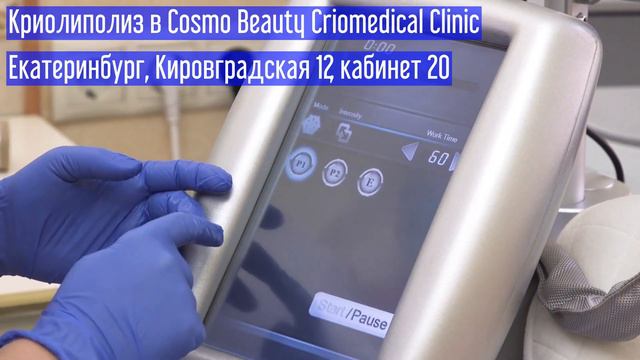 Криолиполиз в Cosmo Beauty Criomedical Clinic