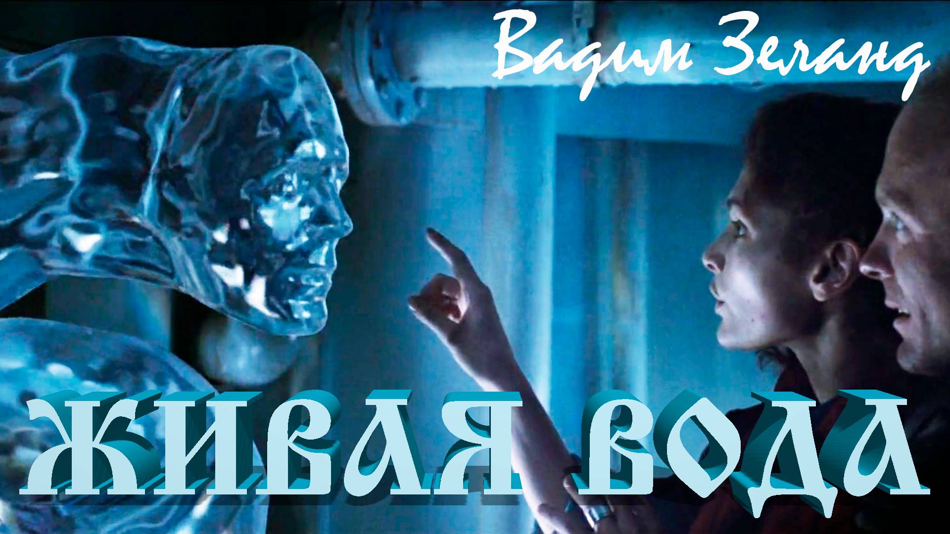 Вадим Зеланд 💧 Живая вода. Волна~1