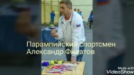 Отчет о Фестивале паралимпийских видов спорта "Победи себя" в честь космонавта А. Сереброва