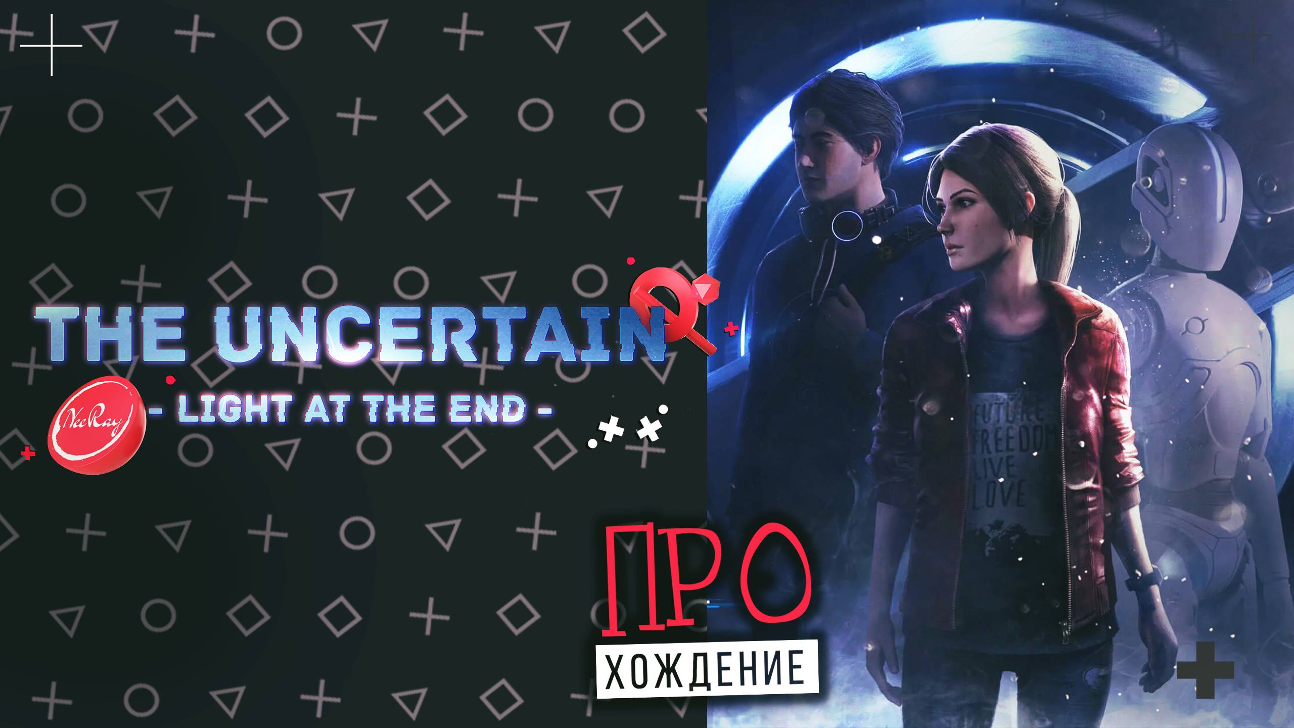 The Uncertain: Light at the End | ПРОХОЖДЕНИЕ#3