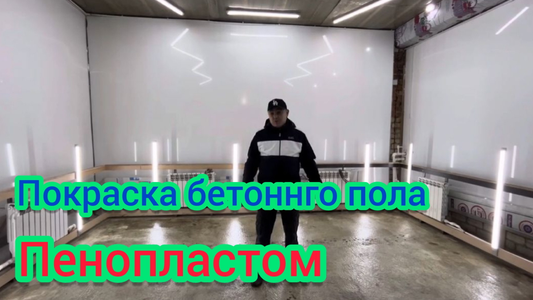 Покраска бетонного Пола пенопластом