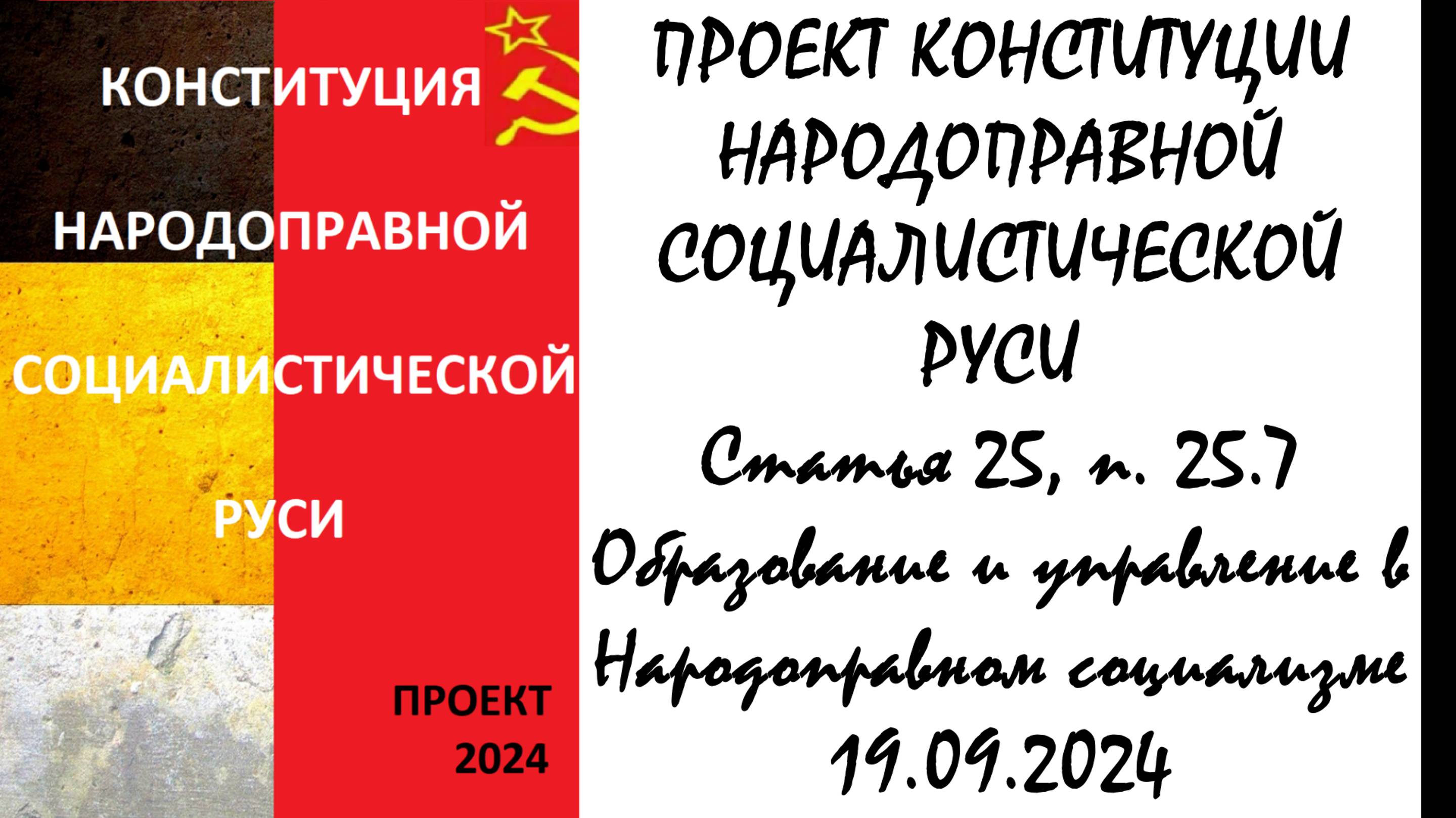 Образование и управление в Народоправном социализме. Ст. 25 п7 проекта Конституции НСР. 19.09.24