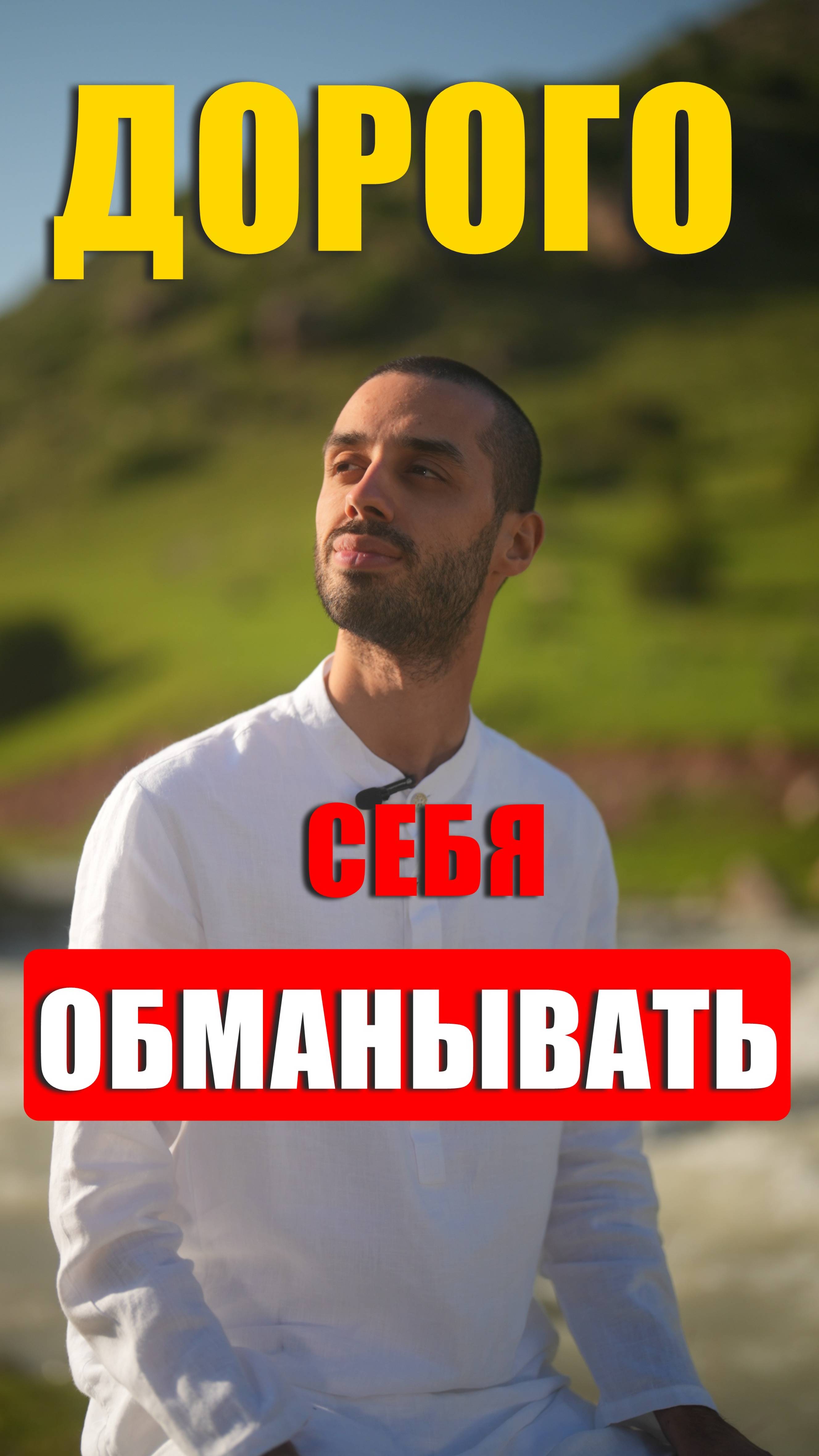 ДОРОГО СЕБЯ ОБМАНЫВАТЬ