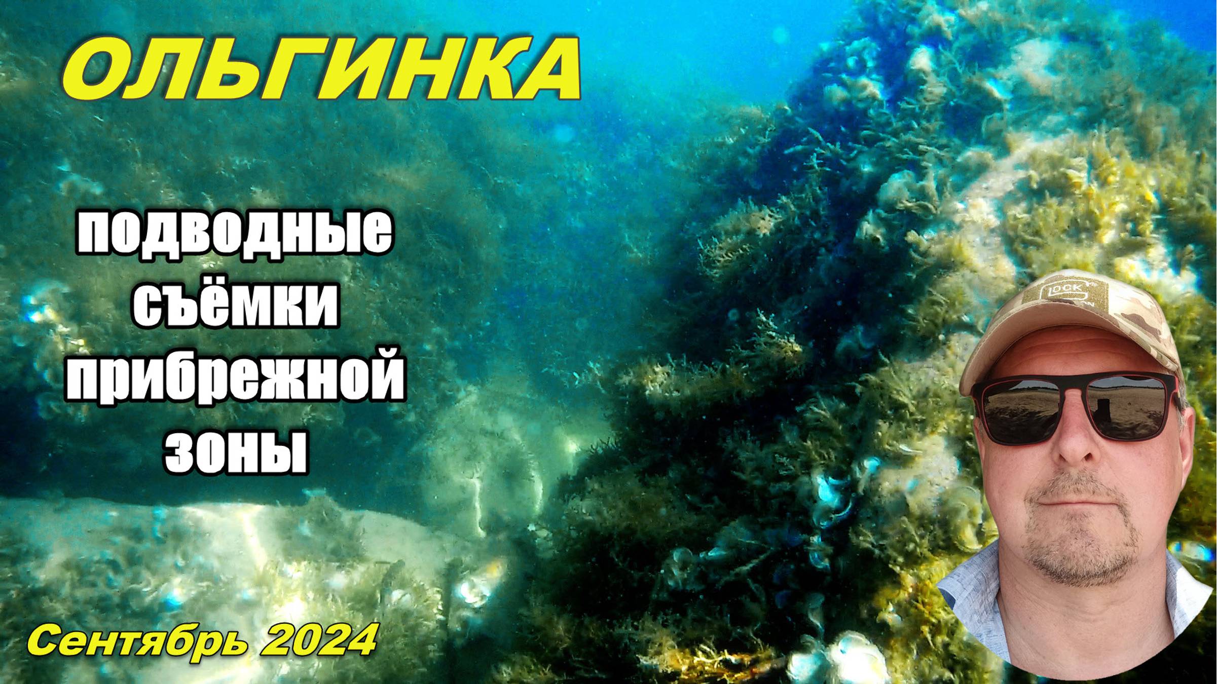 ОЛЬГИНКА_подводные морские съёмки в прибрежной зоне