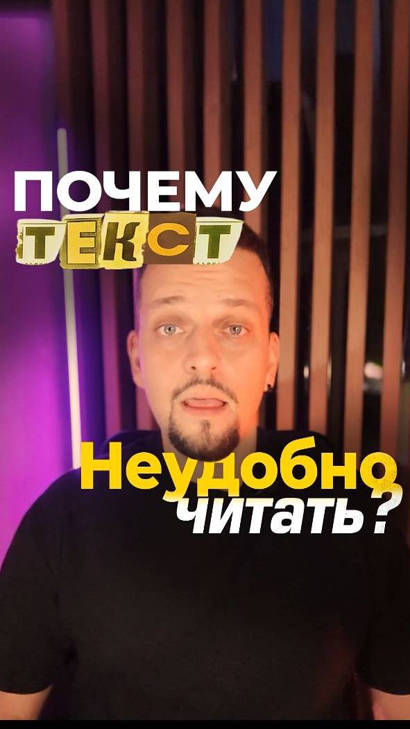 Почему текст неудобно читать? Успешная вёрстка | Правильная длина строки