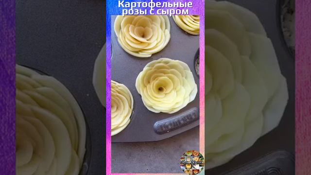 Картофельные розы с сыром.