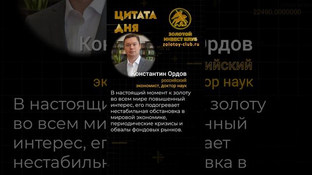 Константин Ордов о золоте