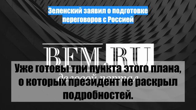 Зеленский заявил о подготовке переговоров с Россией