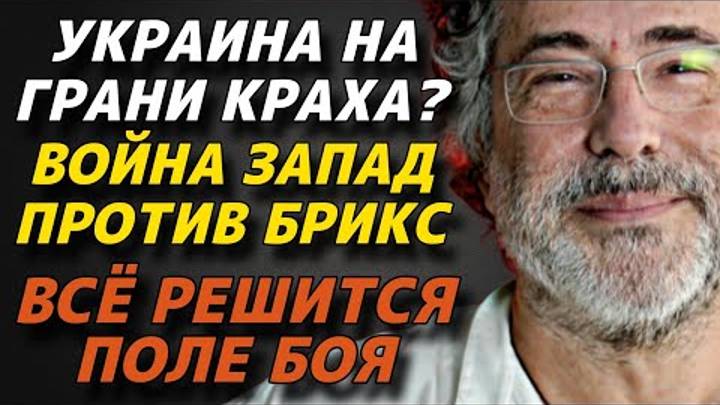 Украина на грани краха? Война запад против Брикс