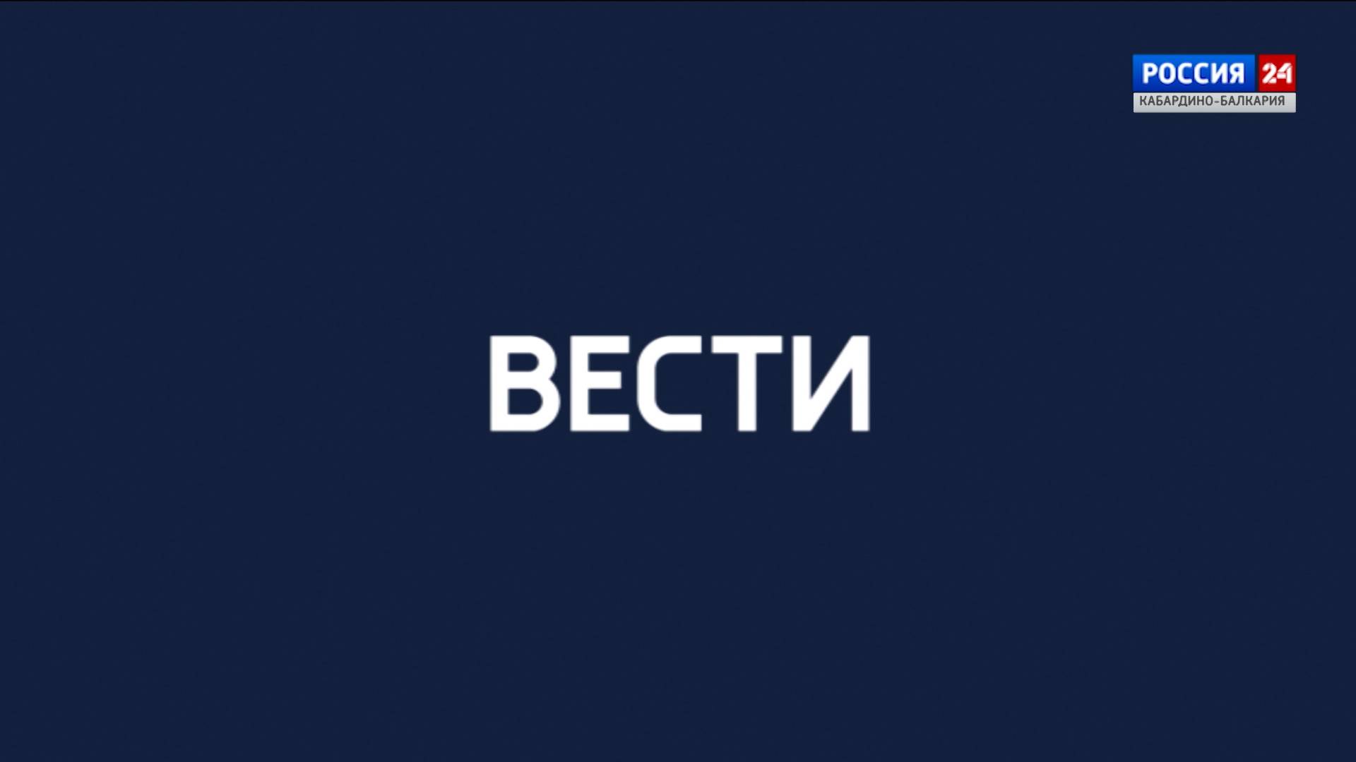 ВЕСТИ. РОССИЯ 24 – 2024.09.20