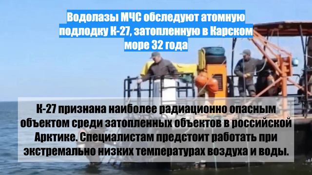 Водолазы МЧС обследуют атомную подлодку К-27, затопленную в Карском море 32 года