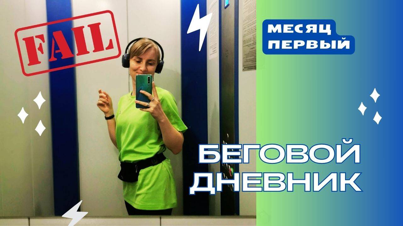 Как я пыталась начать бегать, но вселенная была против