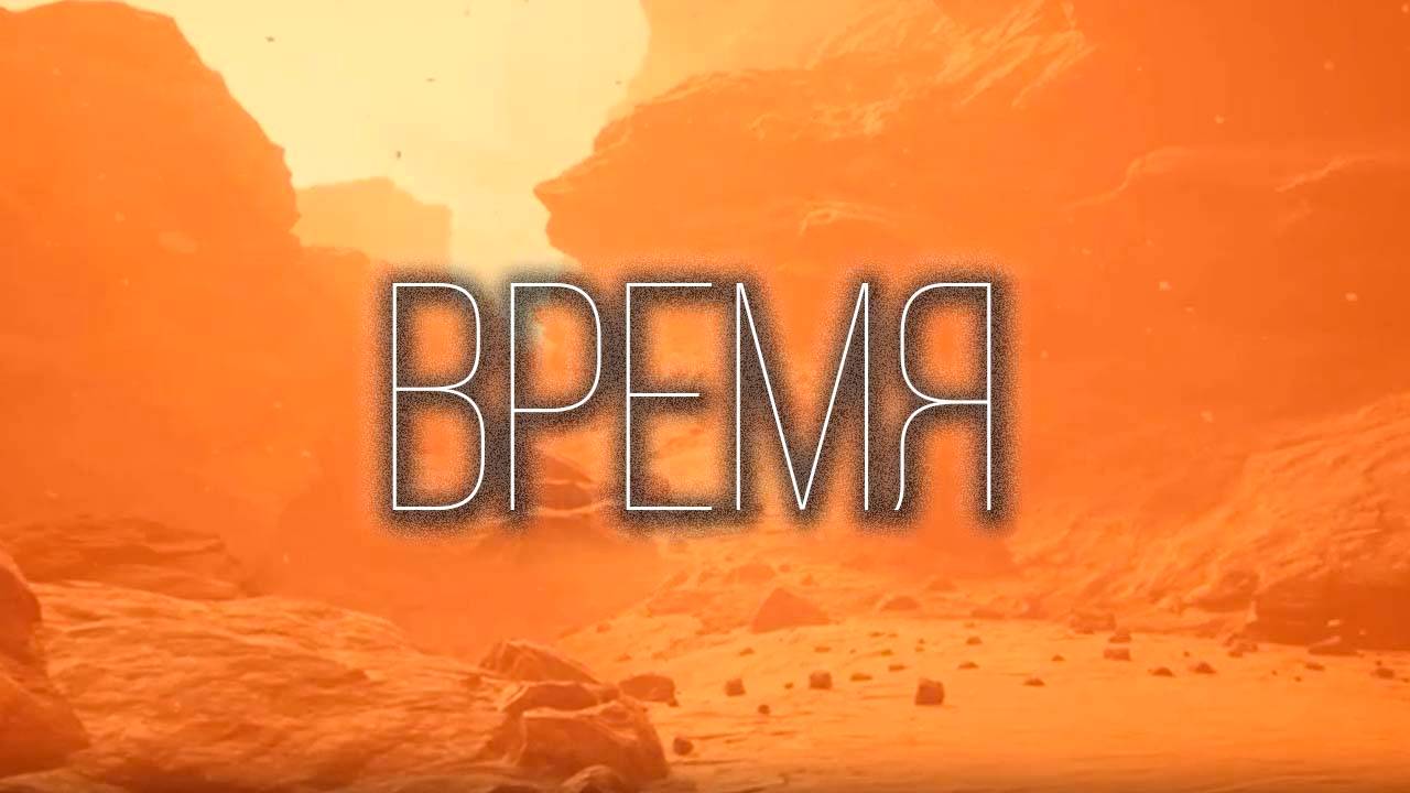 Время