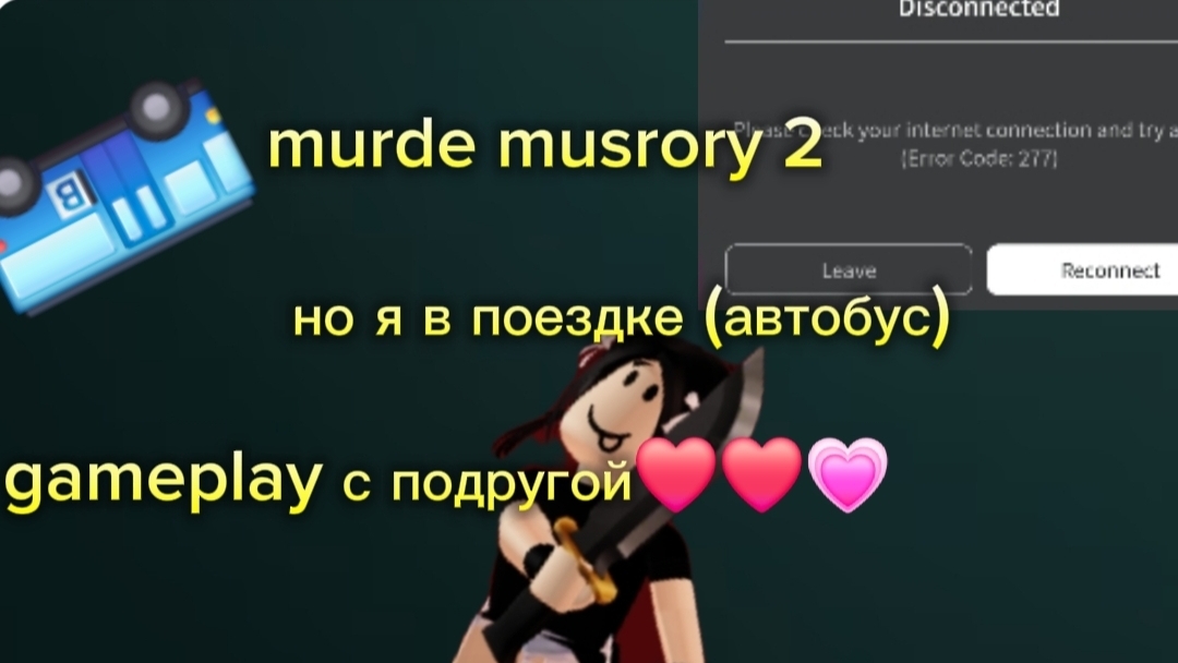 мм2 , но я в поездке (с лп💗❤️)