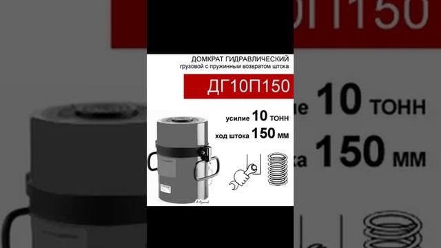 (ДГ10П150) Домкрат грузовой односторонний 10 тонн / 150 мм