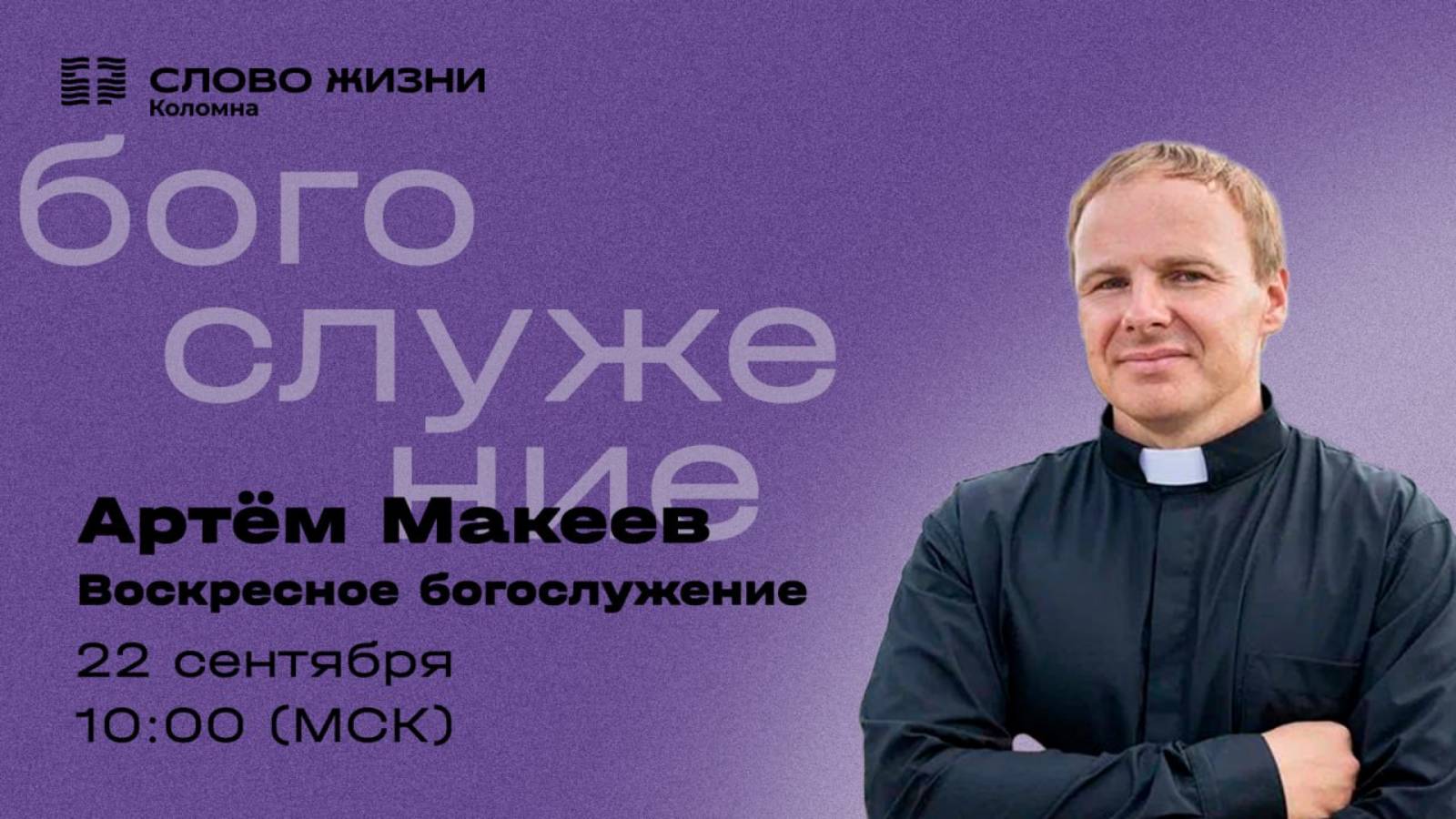 Воскресное Богослужение 22.09.2024. Проповедует Пастор: Артём Макеев