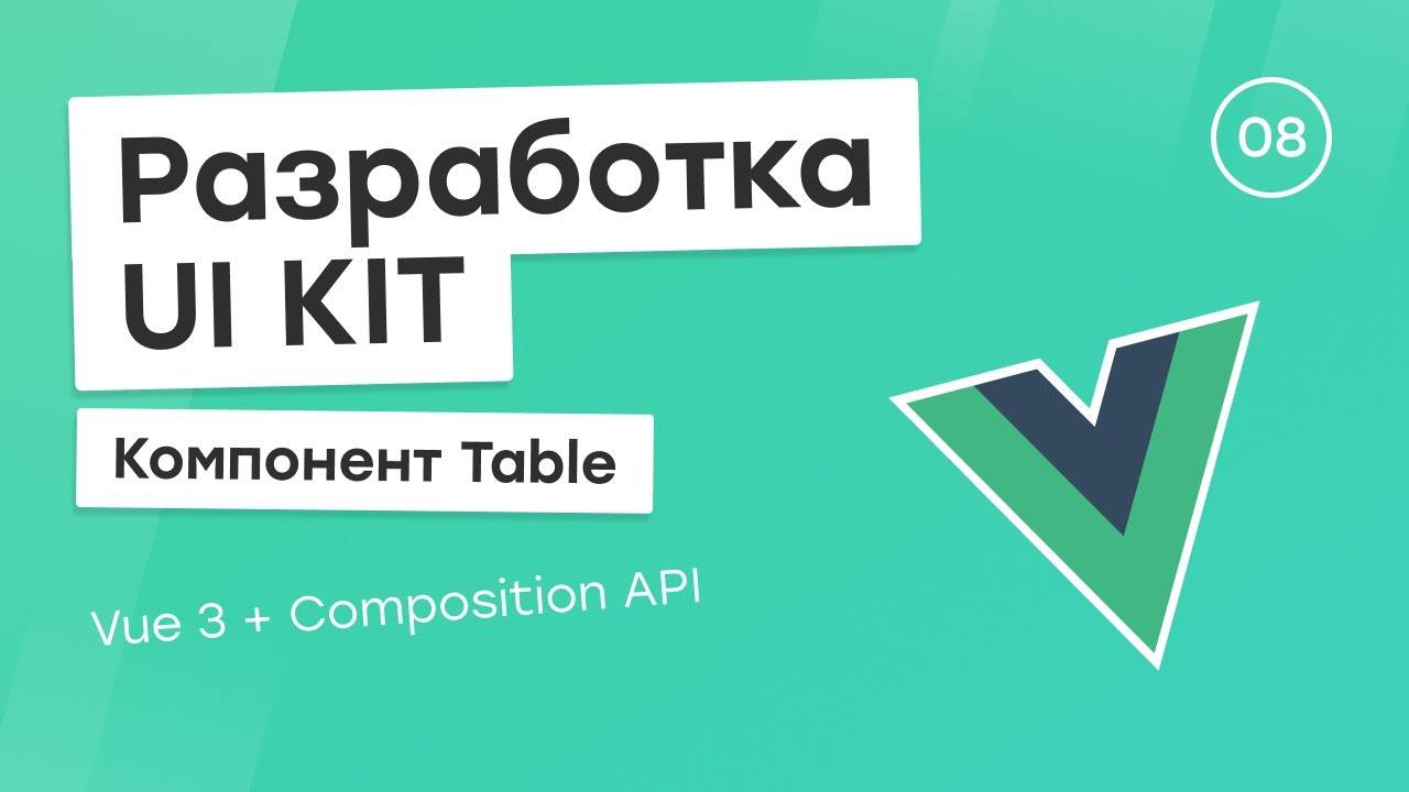 Разработка UI Kit (Vue 3 + Composition API) #8. Компонент Table