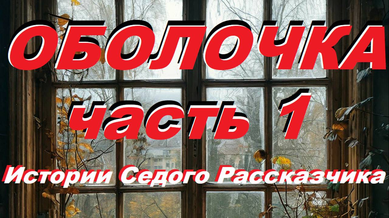 ОБОЛОЧКА! Ч.1. Истории Седого Рассказчика