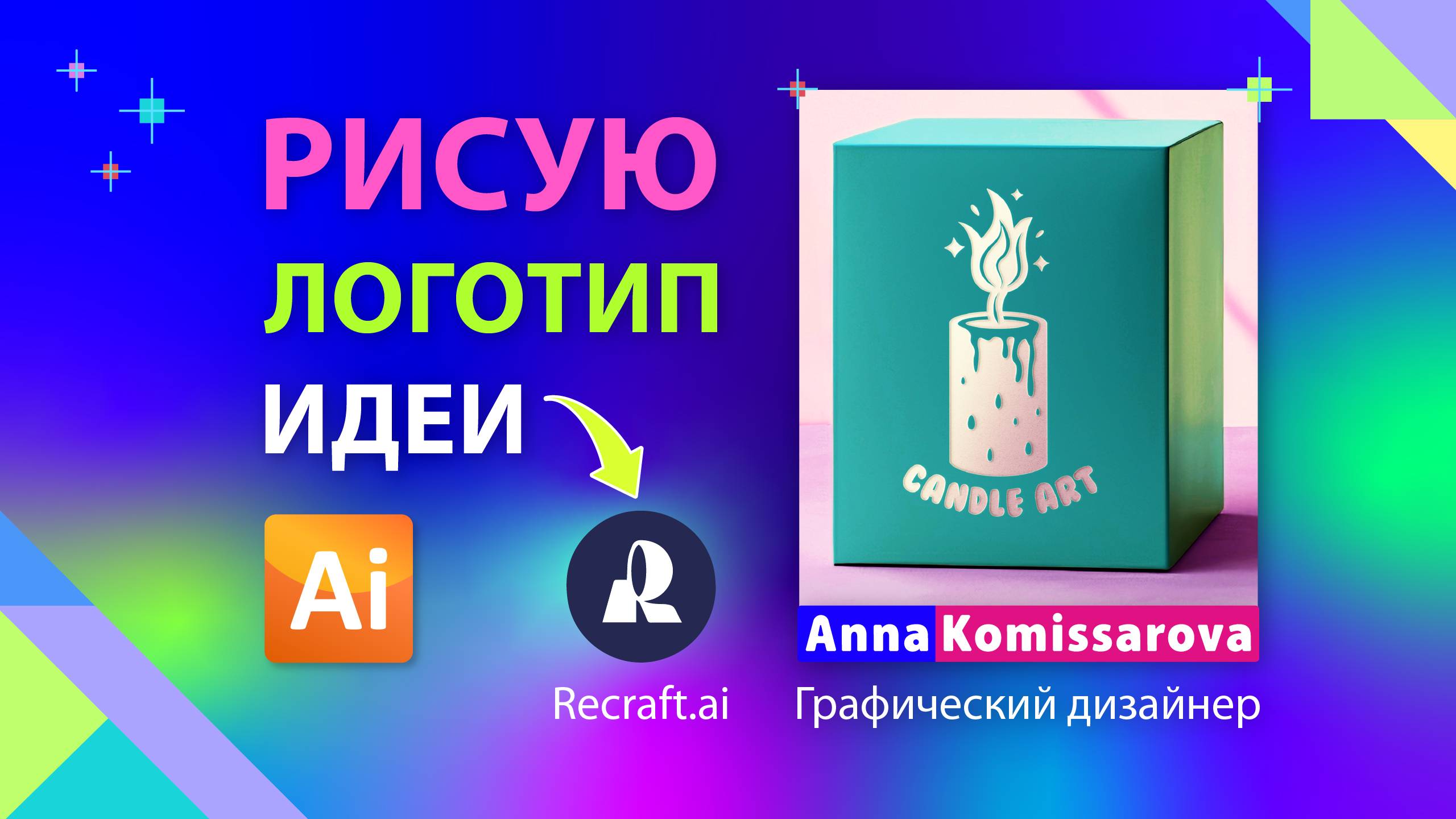 Рисую логотип в Adobe Illustrator, вдохновляюсь нейросетью