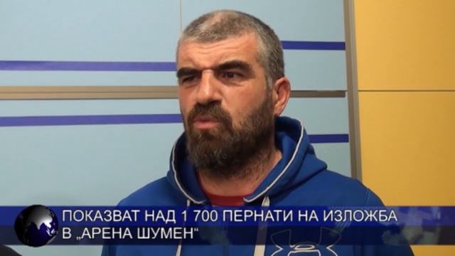 Показват над 1 700 пернати на изложба в „Арена Шумен“