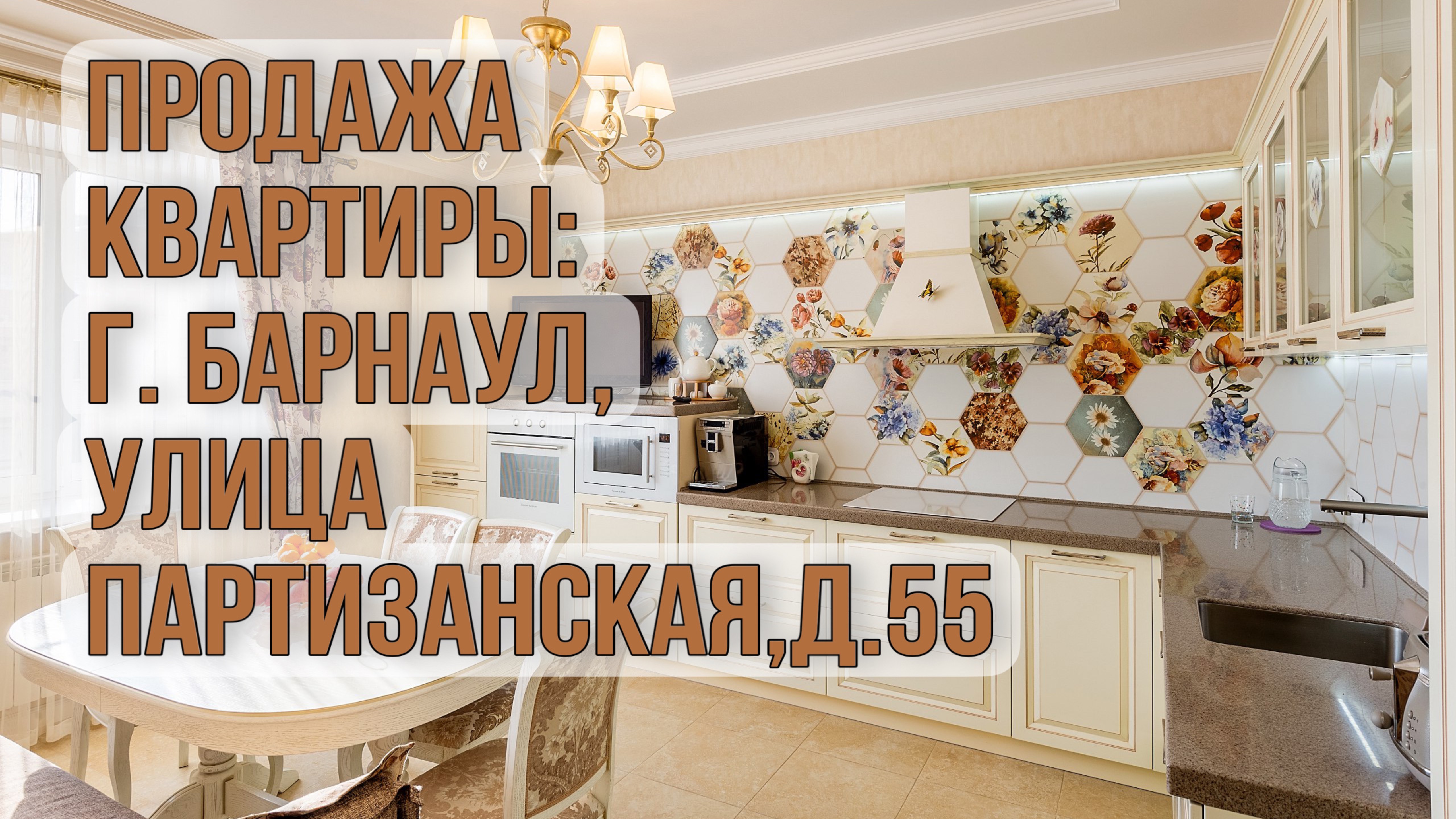 Обзор  квартиры по адресу: г. Барнаул, ул. Партизанская,55