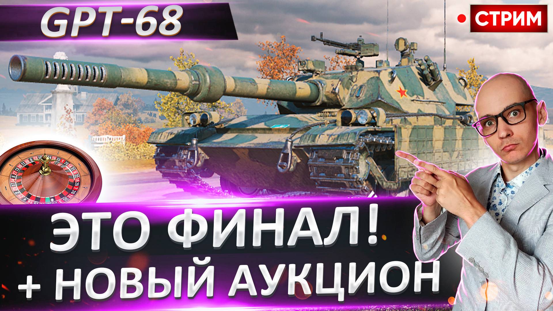 Финалирование 3 отметок на GPT-68 и выбор нового танка!