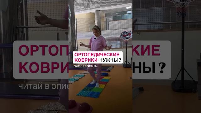 Нужны ли ортопедические коврики ?