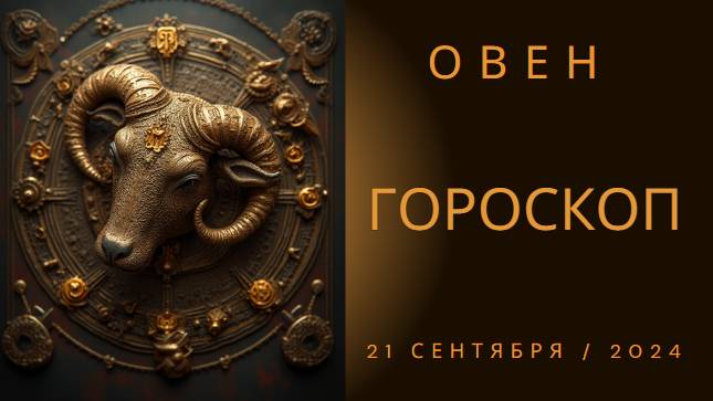 Гороскоп для Овна на 21 сентября: Время принимать важные решения! 🌈