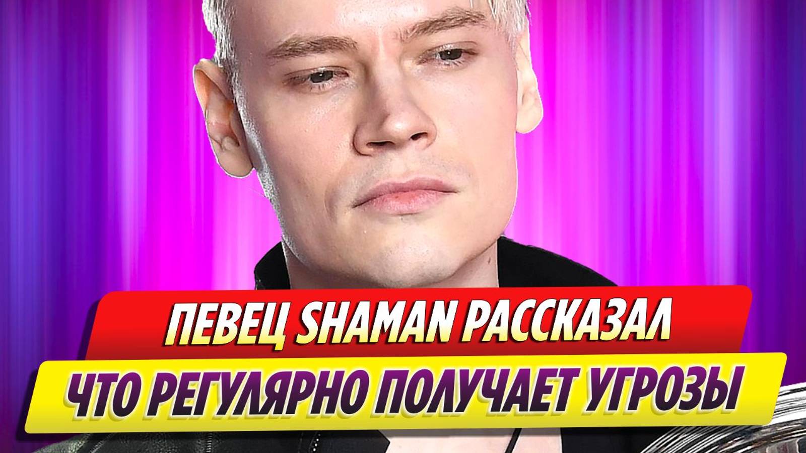 Певец SHAMAN рассказал, что постянно получает угрозы