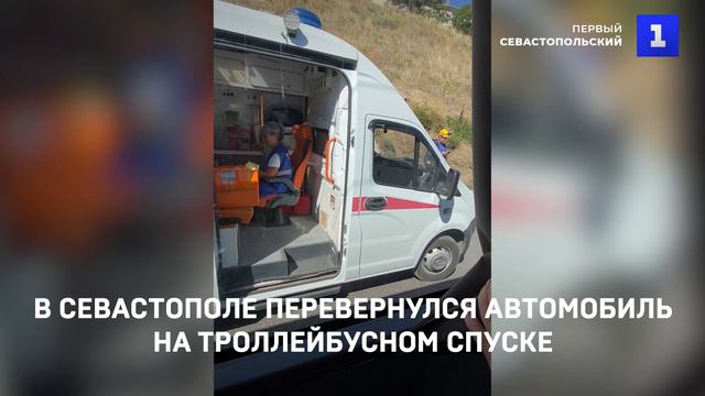 В Севастополе перевернулся автомобиль на Троллейбусном спуске