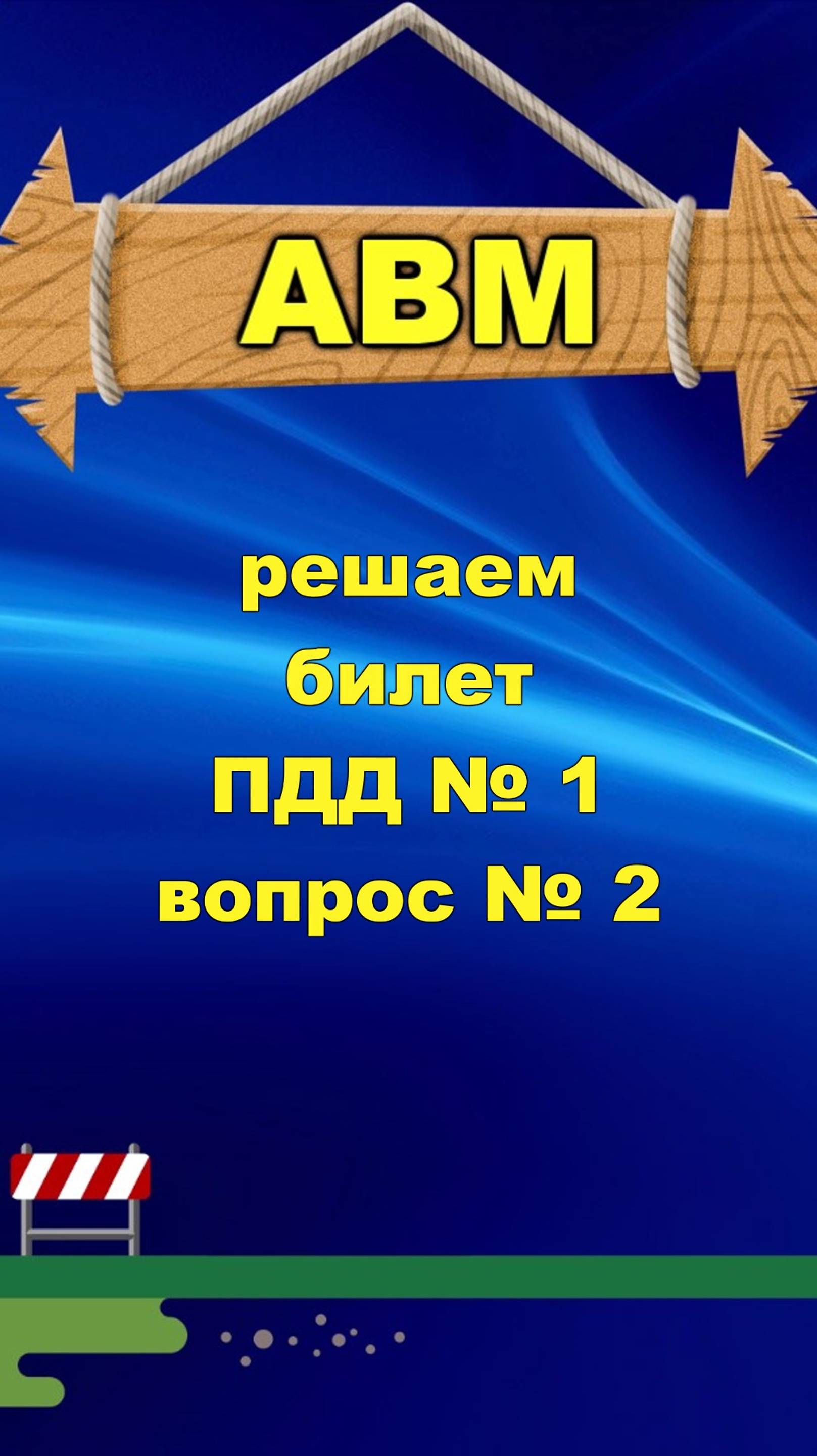 🟩 Решаем билет ПДД № 1 вопрос № 2