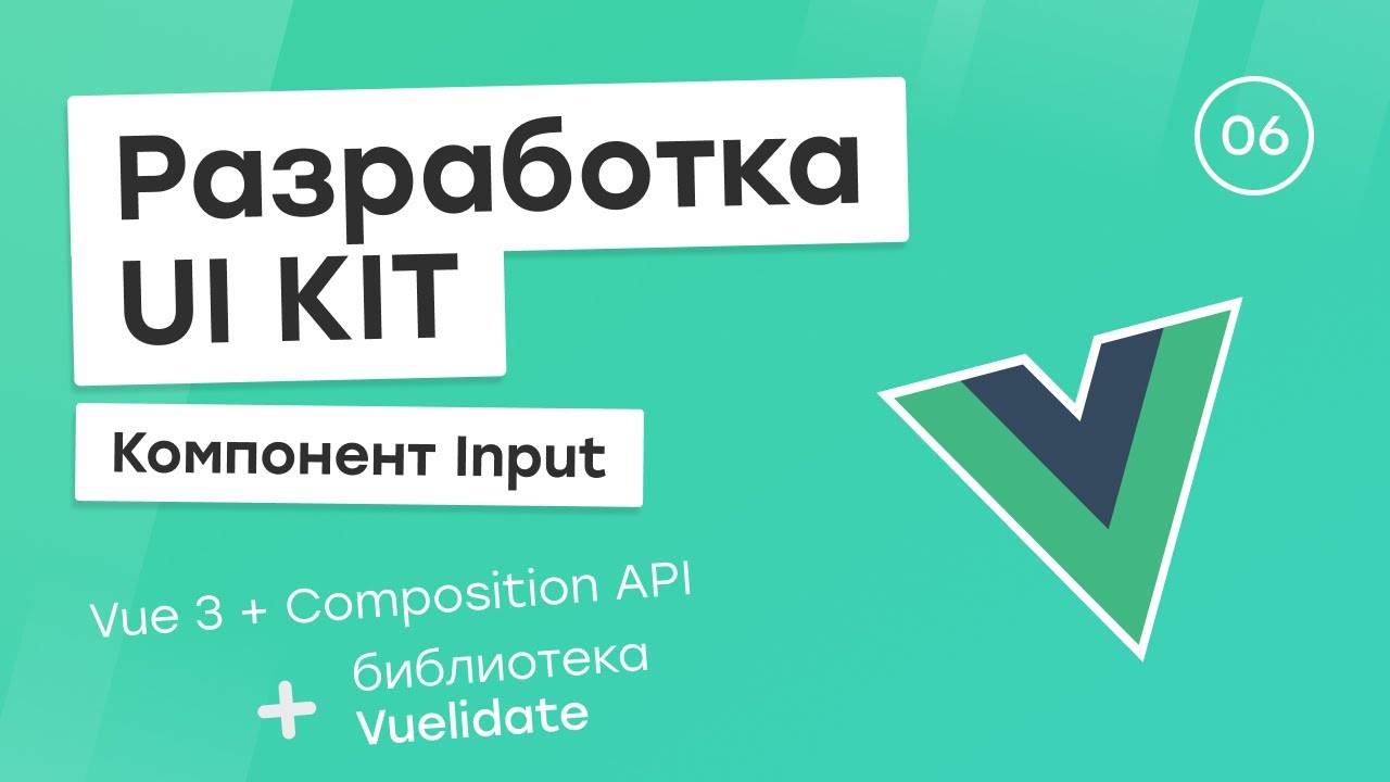 Разработка UI Kit (Vue 3 + Composition API) #6. Компонент Input + Vuelidate