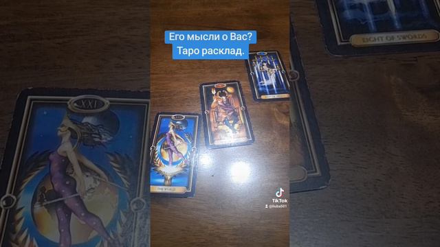 Мысли любимого о Вас. Таро расклад.#tarot #гадание #раскладнатаро #тароонлайн