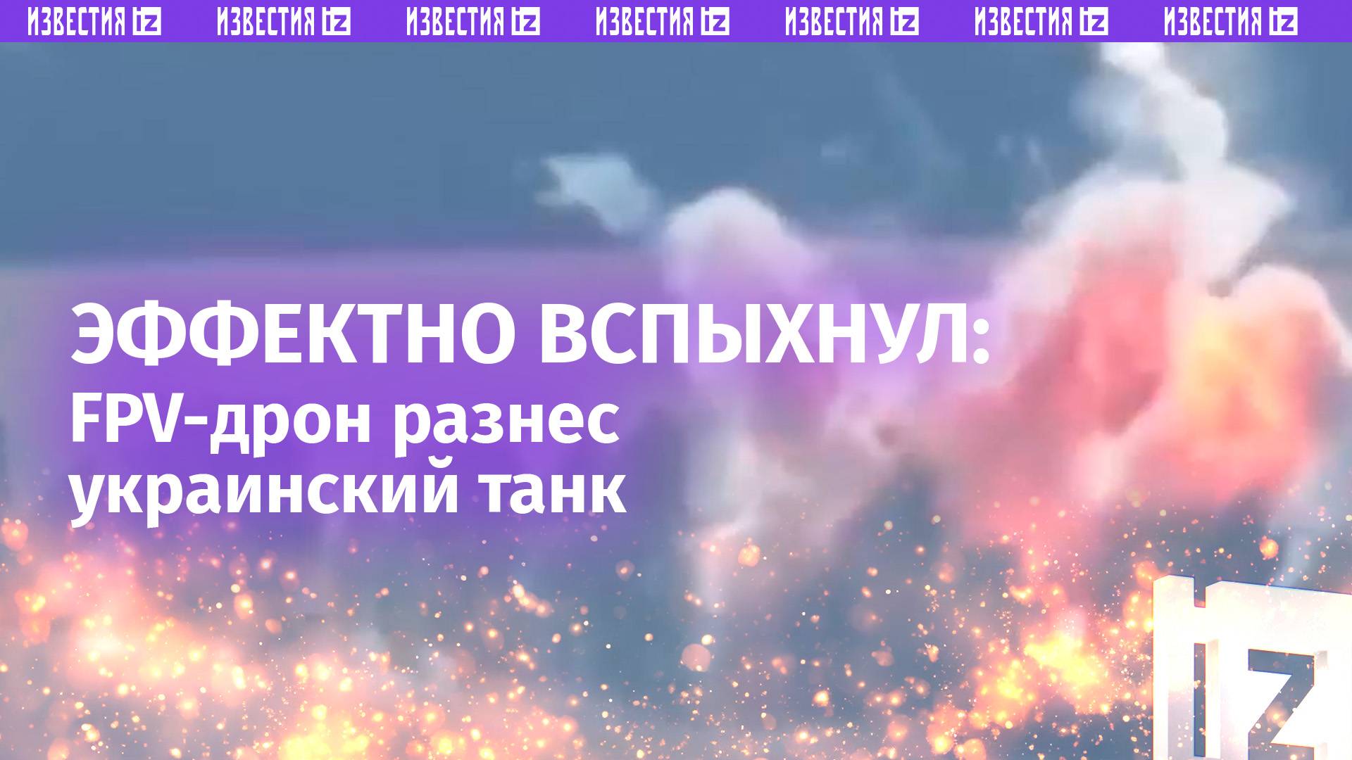 FPV-дрон разнес танк ВСУ, сдетонировал БК – кадры из курского приграничья от МО РФ