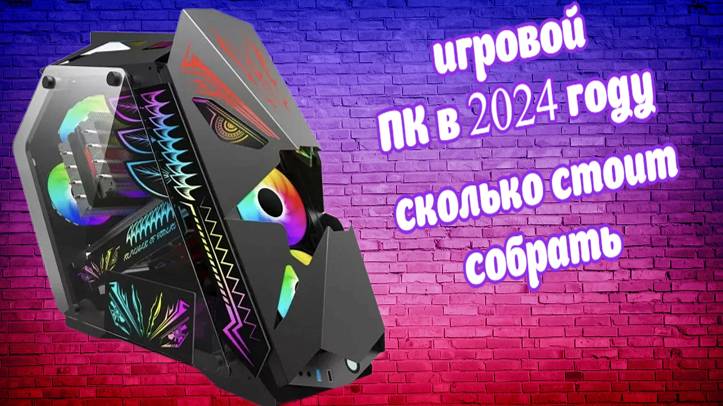 игровой ПК в 2024 году сколько стоит собрать