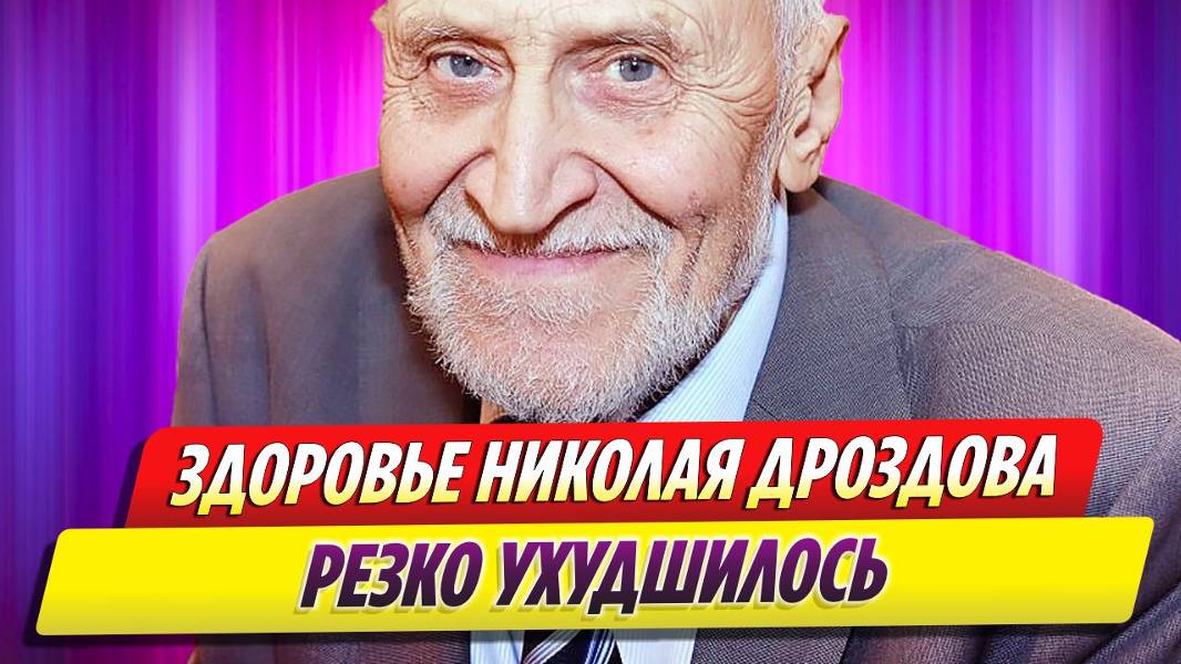 Состояние здоровья Николая Дроздова резко ухудшилось