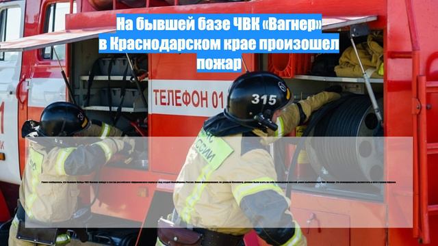 На бывшей базе ЧВК «Вагнер» в Краснодарском крае произошел пожар