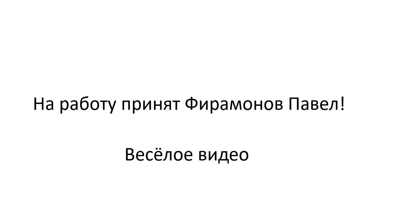 Приняли на работу нового человека! Знакомьтесь: Фирамонов Павел