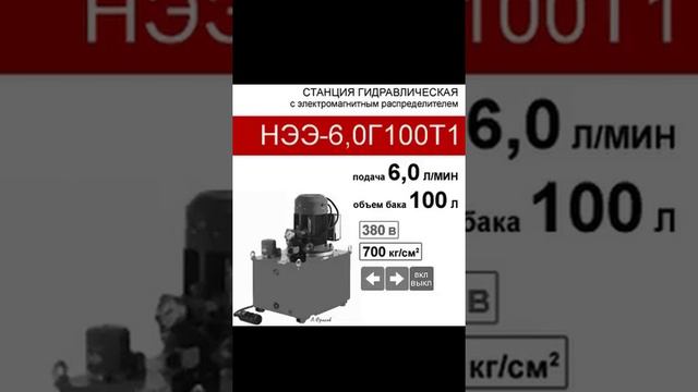 (НЭЭ-6,0Г100Т1) Маслостанция гидравлическая 100 л. с 2х-поз. распределителем, 6,0 л/мин, 380В380