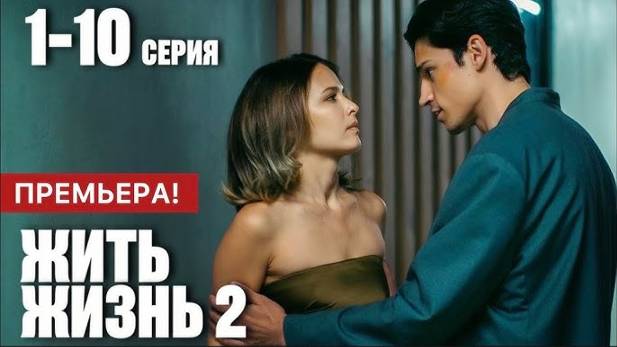 Сериал Жить жизнь 2 сезон / Смотреть онлайн / Все серии 2024