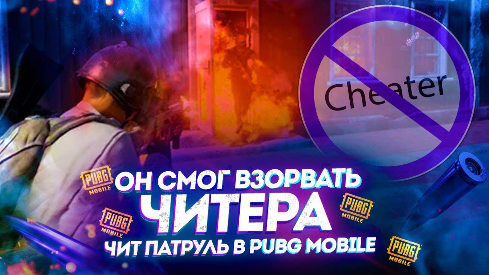 ЦЕЛЬ НАЙТИ И НАКАЗАТЬ / ЧИТпатруль / PUBG mobile / Severynin