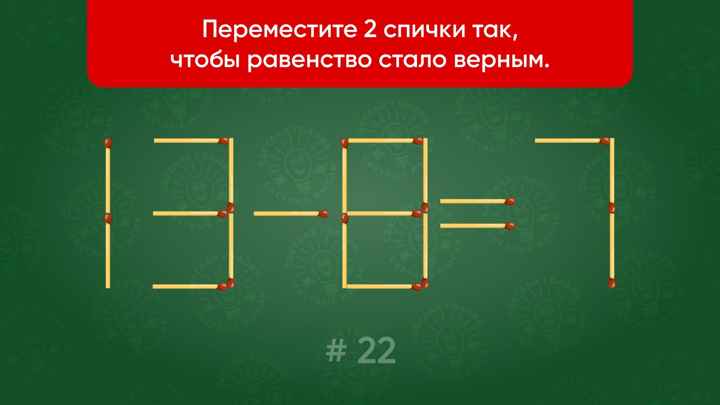 Задача со спичками № 22. Переместите 2 спички так, чтобы равенство стало верным.