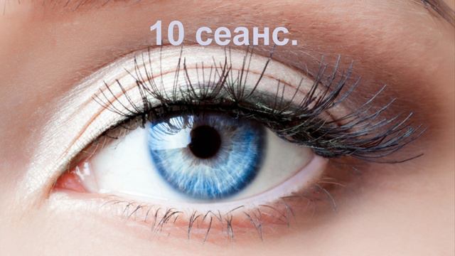 10 сеанс.