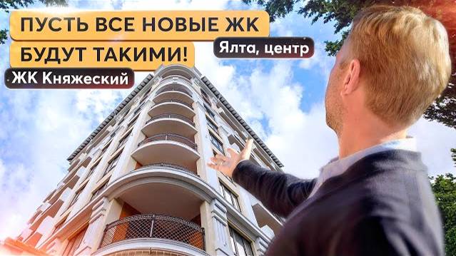 Новостройка в центре Ялты с видом на море. Купить квартиру в Крыму