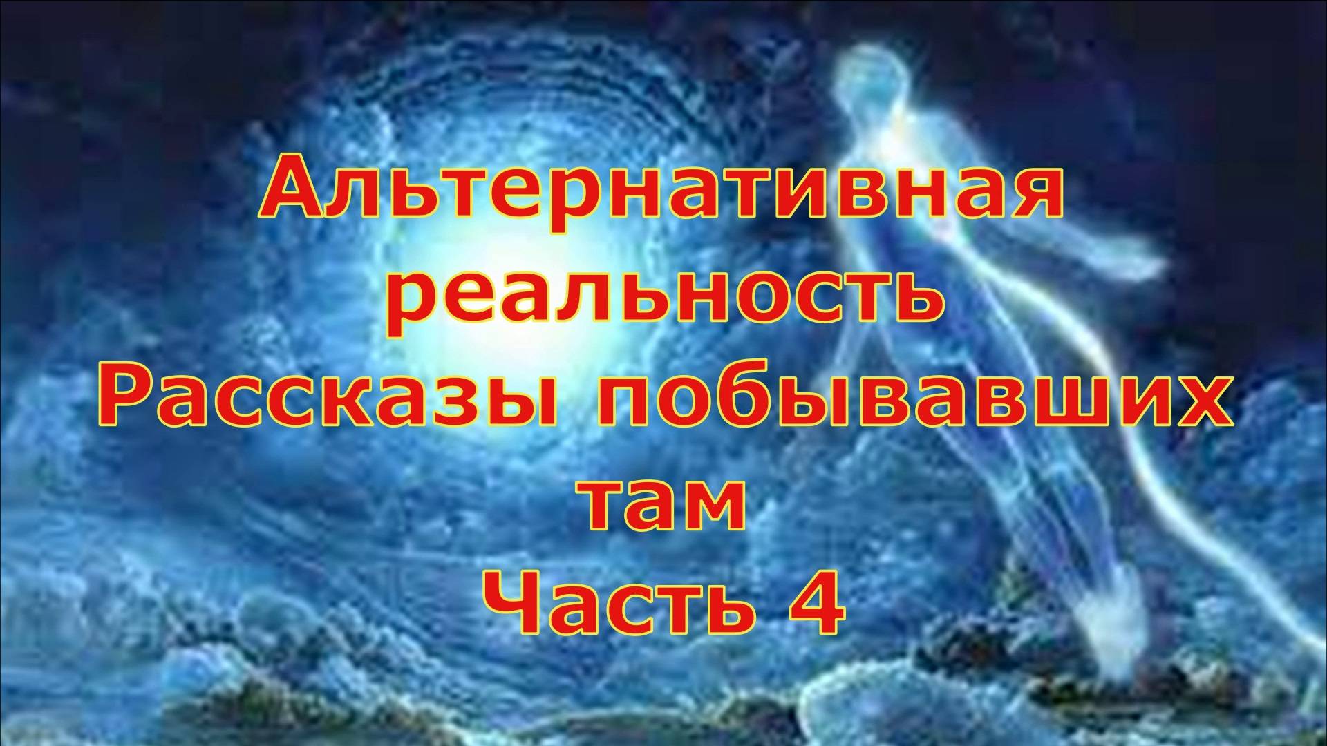 Альтернативная реальность  в том мире Ленина и гитлера не было