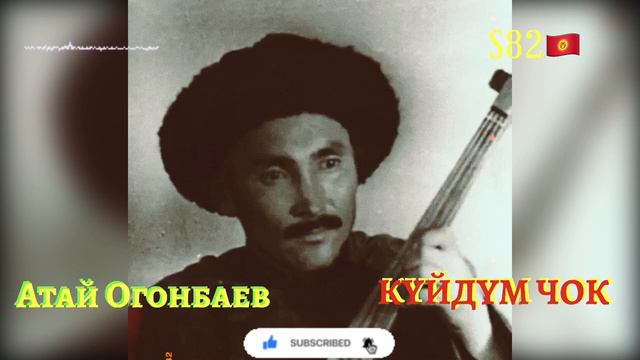 Атай Огонбаев - Күйдүм Чок