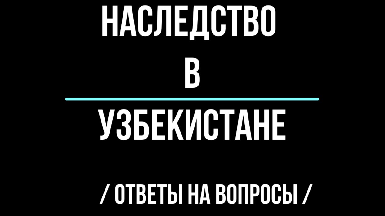 Наследство в Узбекистане